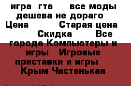 игра  гта 4   все моды дешева не дораго › Цена ­ 100 › Старая цена ­ 250 › Скидка ­ 6 - Все города Компьютеры и игры » Игровые приставки и игры   . Крым,Чистенькая